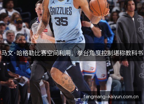 马文·哈格勒比赛空间利用，拳台角度控制堪称教科书